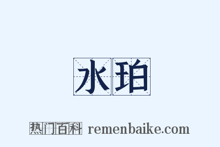 水珀是什么意思的图片